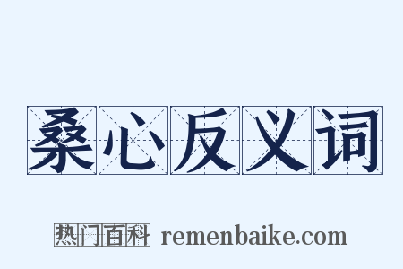 桑心反义词是什么意思的图片